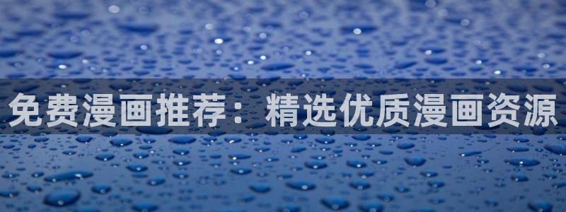 香蕉漫画在线漫画
