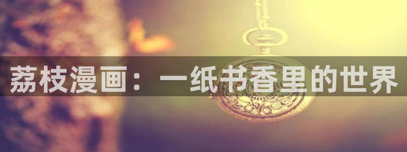 香蕉漫画如何免费获得阅读币
