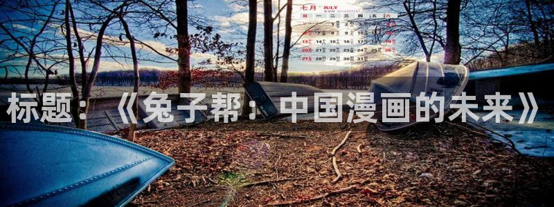 香蕉漫画基地